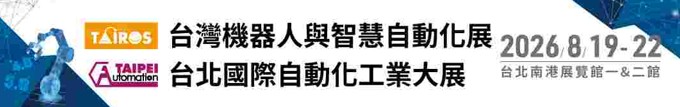 [展覽資訊] 2026台北自動化展 (8/19 ~ 8/22), 攤位號: 南港展覽館1館 4樓  L106